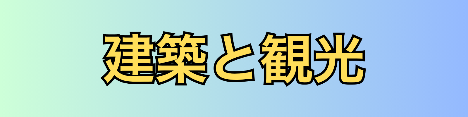 建築と観光